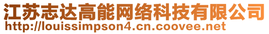 江蘇志達(dá)高能網(wǎng)絡(luò)科技有限公司