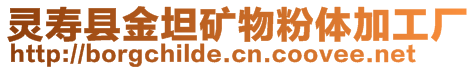 靈壽縣金坦礦物粉體加工廠