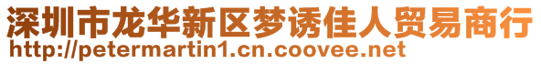 深圳市龍華新區(qū)夢(mèng)誘佳人貿(mào)易商行