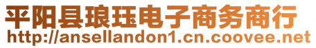 平陽縣瑯玨電子商務(wù)商行