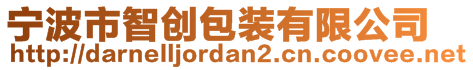 宁波市智创包装有限公司