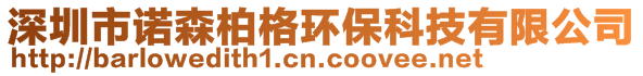 深圳市诺森柏格环保科技有限公司