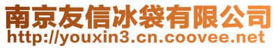 南京友信冰袋有限公司