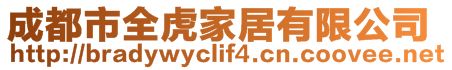 成都市全虎家居有限公司
