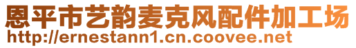 恩平市藝韻麥克風(fēng)配件加工場(chǎng)