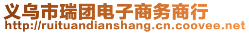 義烏市瑞團(tuán)電子商務(wù)商行