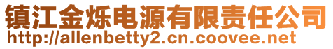 镇江金烁电源有限责任公司