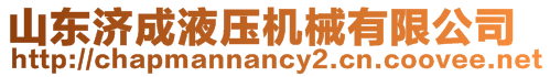 山東濟成液壓機械有限公司