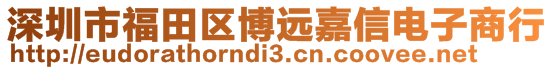 深圳市福田区博远嘉信电子商行