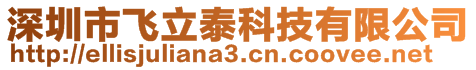 深圳市飛立泰科技有限公司