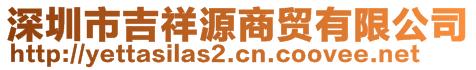 深圳市吉祥源商貿(mào)有限公司