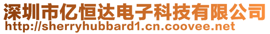 深圳市亿恒达电子科技有限公司