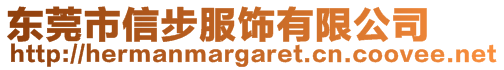 東莞市信步服飾有限公司