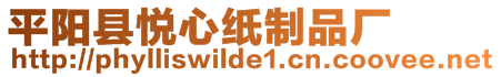 平陽縣悅心紙制品廠