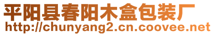 平陽縣春陽木盒包裝廠