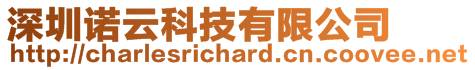 深圳諾云科技有限公司