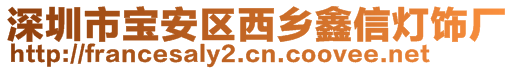 深圳市寶安區(qū)西鄉(xiāng)鑫信燈飾廠