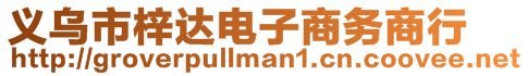 義烏市梓達電子商務(wù)商行