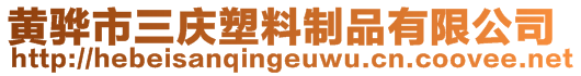 黃驊市三慶塑料制品有限公司