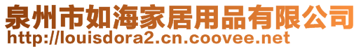 泉州市如海家居用品有限公司
