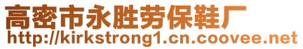 高密市永勝勞保鞋廠