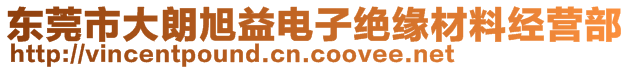 东莞市大朗旭益电子绝缘材料经营部