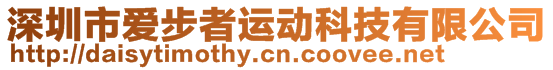 深圳市愛步者運(yùn)動(dòng)科技有限公司