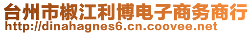 臺(tái)州市椒江利博電子商務(wù)商行