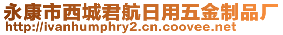 永康市西城君航日用五金制品廠