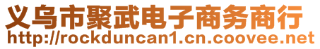 義烏市聚武電子商務商行