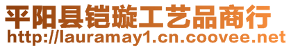 平陽(yáng)縣鎧璇工藝品商行