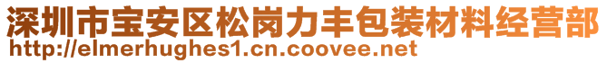 深圳市宝安区松岗力丰包装材料经营部