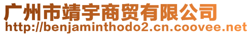 廣州市靖宇商貿有限公司