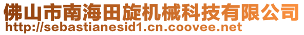 佛山市南海田旋機(jī)械科技有限公司