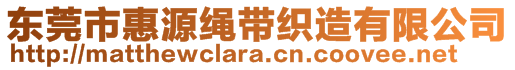 東莞市惠源繩帶織造有限公司