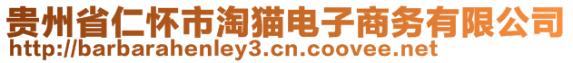 貴州省仁懷市淘貓電子商務(wù)有限公司