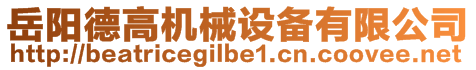 岳陽(yáng)德高機(jī)械設(shè)備有限公司