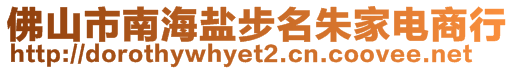 佛山市南海鹽步名朱家電商行