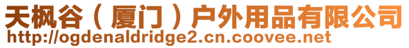 天楓谷（廈門）戶外用品有限公司