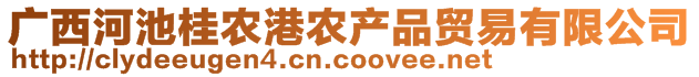 广西河池桂农港农产品贸易有限公司