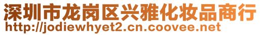 深圳市龍崗區興雅化妝品商行