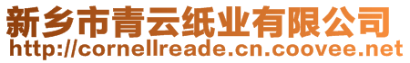 新鄉(xiāng)市青云紙業(yè)有限公司