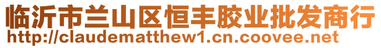 臨沂市蘭山區恒豐膠業批發商行