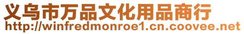 義烏市萬品文化用品商行
