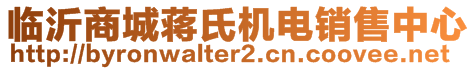 臨沂商城蔣氏機(jī)電銷售中心