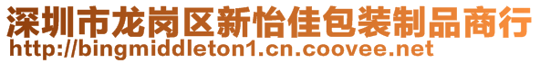 深圳市龍崗區(qū)新怡佳包裝制品商行