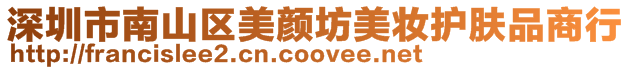 深圳市南山區(qū)美顏坊美妝護(hù)膚品商行