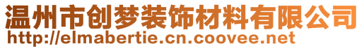 溫州市創(chuàng)夢裝飾材料有限公司