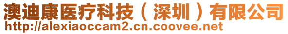 澳迪康醫療科技（深圳）有限公司