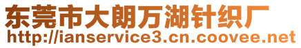 东莞市大朗万湖针织厂